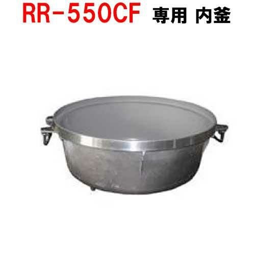 【リンナイ】内釜 RR-550CF対応 [077-085-000]【送料別途】