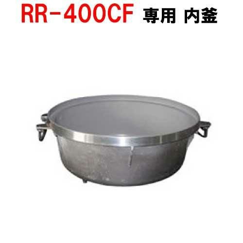 【リンナイ】内釜 RR-400CF対応 [077-132-000]【送料別途】