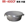 リンナイ内釜 RR-40S1-F対応【送料別途】