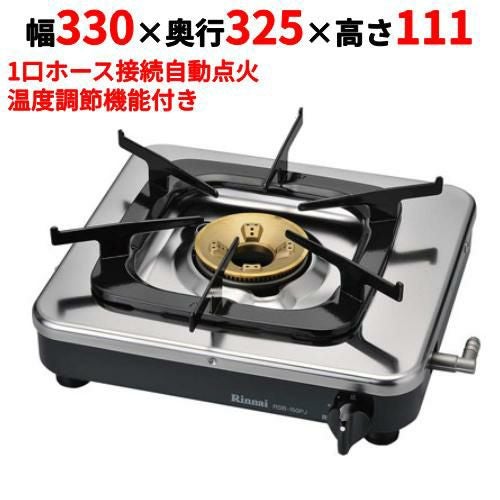 RSB-150PJ 【リンナイ】ガスコンロ(1口タイプ)立消え安全装置付き 幅330×奥行325×高さ111(mm)