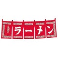 ラーメン のれん WN-007 赤