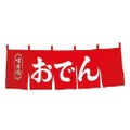 おでん のれん WN-049(WD-12)赤
