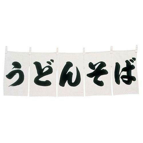 うどんそばのれん WN-025