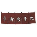 御食事処 のれん WN-038 茶