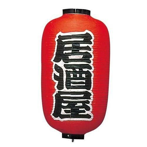 ビニール提灯 256 居酒屋(2面)12号長