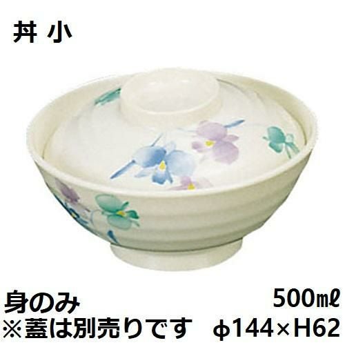 メラミン和食器 すみれ 丼 小 身VO-18A