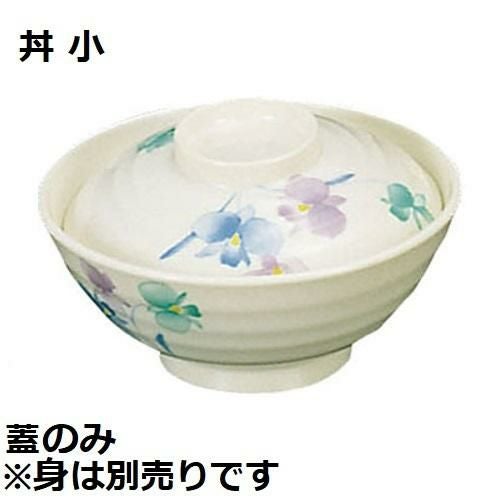 メラミン和食器 すみれ 丼 小 蓋VO-18B