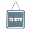 営業中プレート CL-3224-2 200×200
