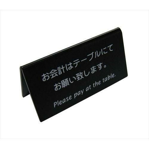 えいむ 山型お会計テーブルスタンド LI-9J 黒