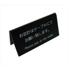 えいむ 山型お会計テーブルスタンド(両面)LI-9J 黒