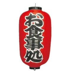 文字入ビニール提灯12号長(両側面) 提灯 259 お食事処 12号長