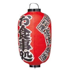 文字入ビニール提灯15号長 提灯 305 お食事処 15号長