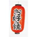 文字入ビニール提灯12号長(両側面) 提灯 252 お好み焼き 12号長