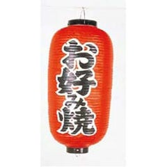文字入ビニール提灯12号長(両側面) 提灯 252 お好み焼き 12号長