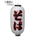 文字入ビニール提灯9号長 提灯 213 うどんそば 9号長