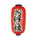 文字入ビニール提灯9号長 提灯 202 お好み焼き 9号長