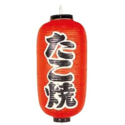 文字入ビニール提灯9号長 提灯 204 たこ焼 9号長