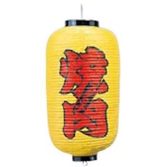 文字入ビニール提灯9号長 提灯 211 焼肉 9号長(黄地)