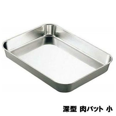 AG 18-8 深型 肉バット 小