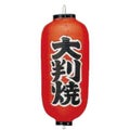 ビニール提灯 227 大判焼 9号長