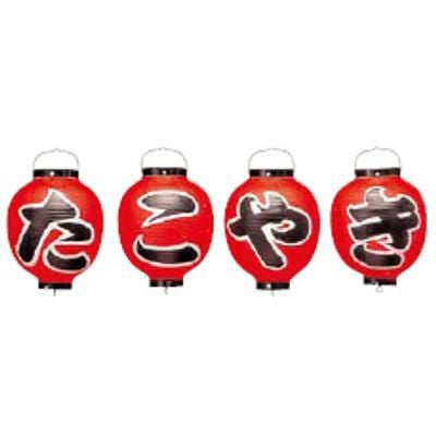 ビニール提灯 362 たこやき 4点セット 9号丸