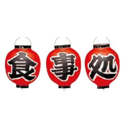 ビニール提灯 366 食事処 3点セット 9号丸