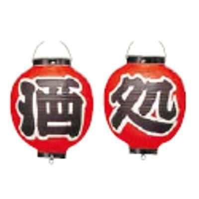 ビニール提灯 365 酒処 2点セット 9号丸