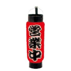 ミニ提灯 5号 弓張 1050 営業中