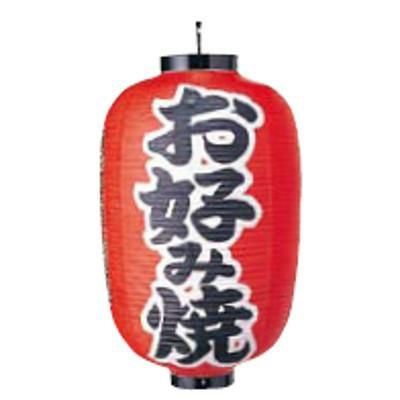 文字入ビニール提灯15号長 提灯 321 お好み焼き 15号長