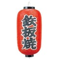 文字入ビニール提灯9号長 提灯 244 鉄板焼 9号長