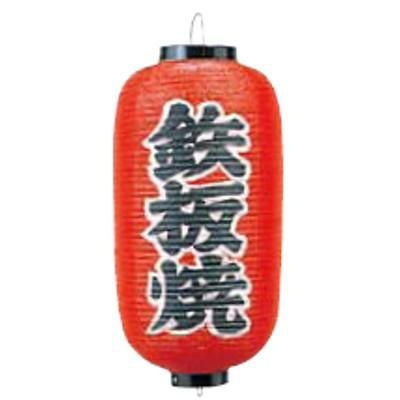 文字入ビニール提灯9号長 提灯 244 鉄板焼 9号長
