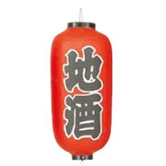 文字入ビニール提灯9号長 提灯 249 地酒 9号長