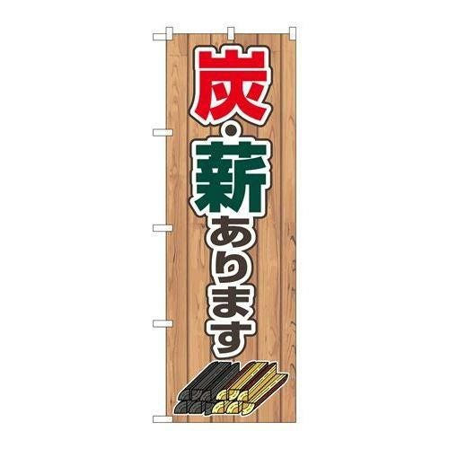 【P.O.Pプロダクツ】☆N_のぼり 83994 炭･薪あります FNM【/小物送料対象商品】