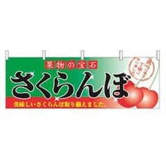 横幕 さくらんぼ 2832