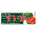 横幕 すいか 2834
