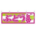 横幕 ぶどう 1300