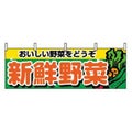 横幕 新鮮野菜 1388
