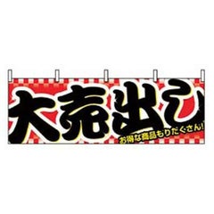 横幕 大売り出し 1387