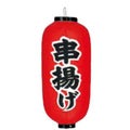 ビニール提灯 235 串揚げ 9号長