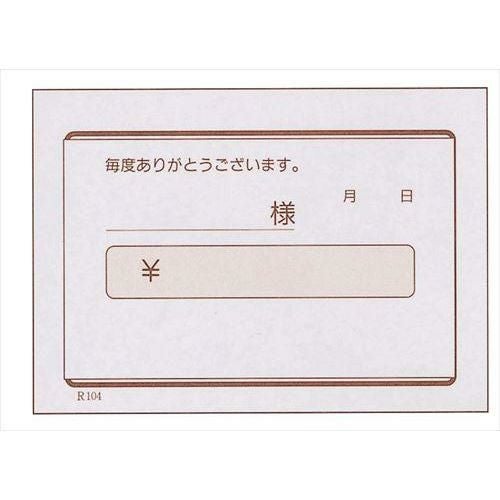 領収書 単式 R104(100枚つづり40冊入)B8判