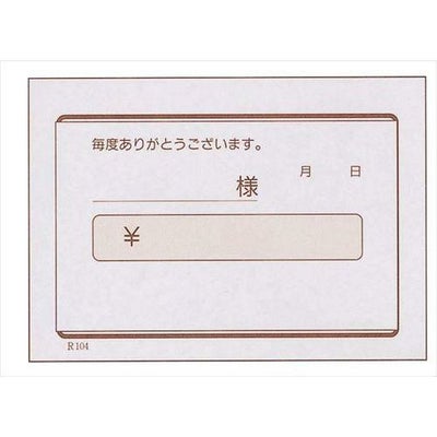 領収書 単式 R104(100枚つづり40冊入)B8判