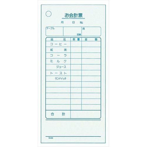 単式 会計伝票 K404Nナンバー入り(100枚つづり20冊入)コーヒー