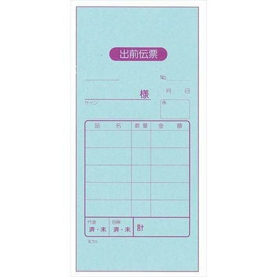 出前伝票 2枚複写 K701(50組20冊入)