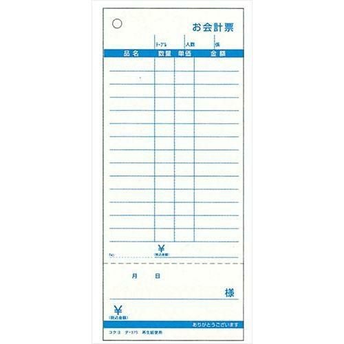 コクヨ お会計票(5冊パック)テ-375N(勘定書付き)