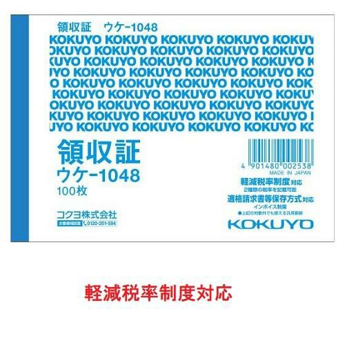 コクヨ 領収証 ウケ-1048(5冊パック)B7ヨコ型　軽減税率対応